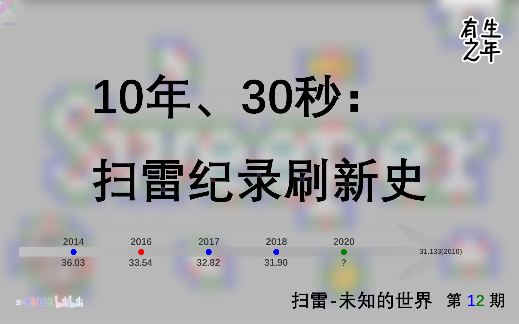 【扫雷未知的世界12】10年、30秒:扫雷纪录刷新史哔哩哔哩bilibili