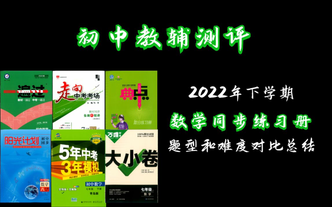 [图]数学同步练习册 题型和难度对比总结