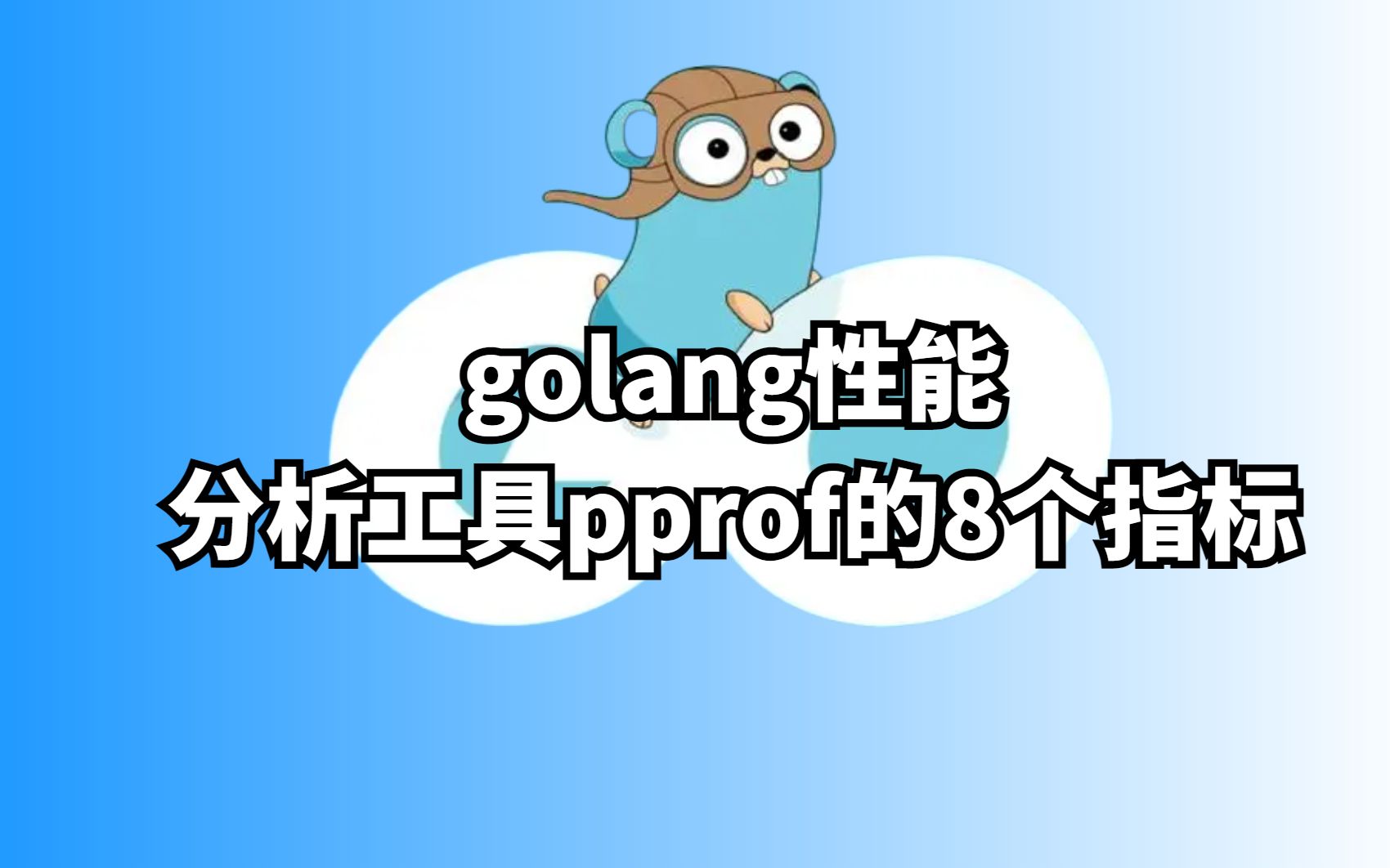 golang性能分析工具pprof的8个指标哔哩哔哩bilibili