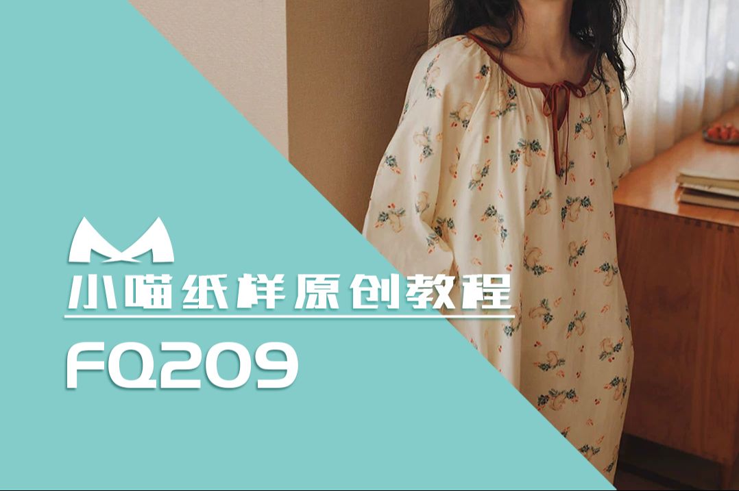 【小喵纸样设计】 FQ209 女士睡裙家居服宽松舒适七八分袖设计纸样缝制教程哔哩哔哩bilibili