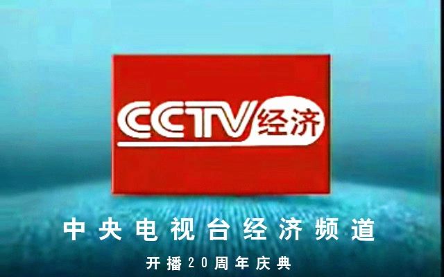 【cctv2】《中央电视台经济频道改版20周年庆典》片头(20231020)