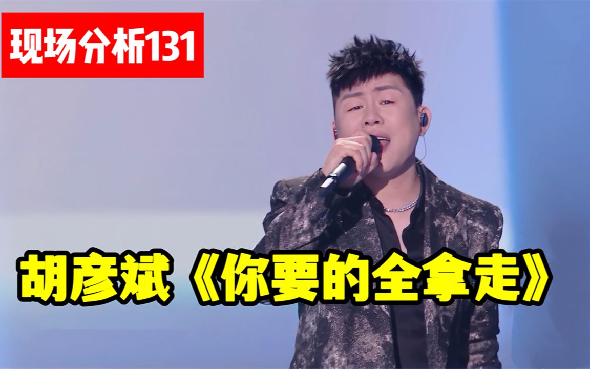 【现场分析131】胡彦斌《你要的全拿走》,唱功,歌曲难点浅析!