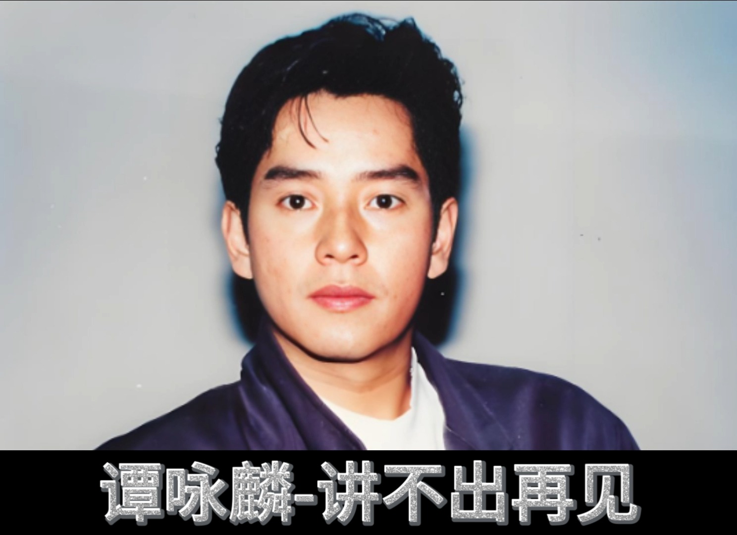 经典粤语老歌欣赏__讲不出再见-谭咏麟 3d环绕 请佩戴耳机享用