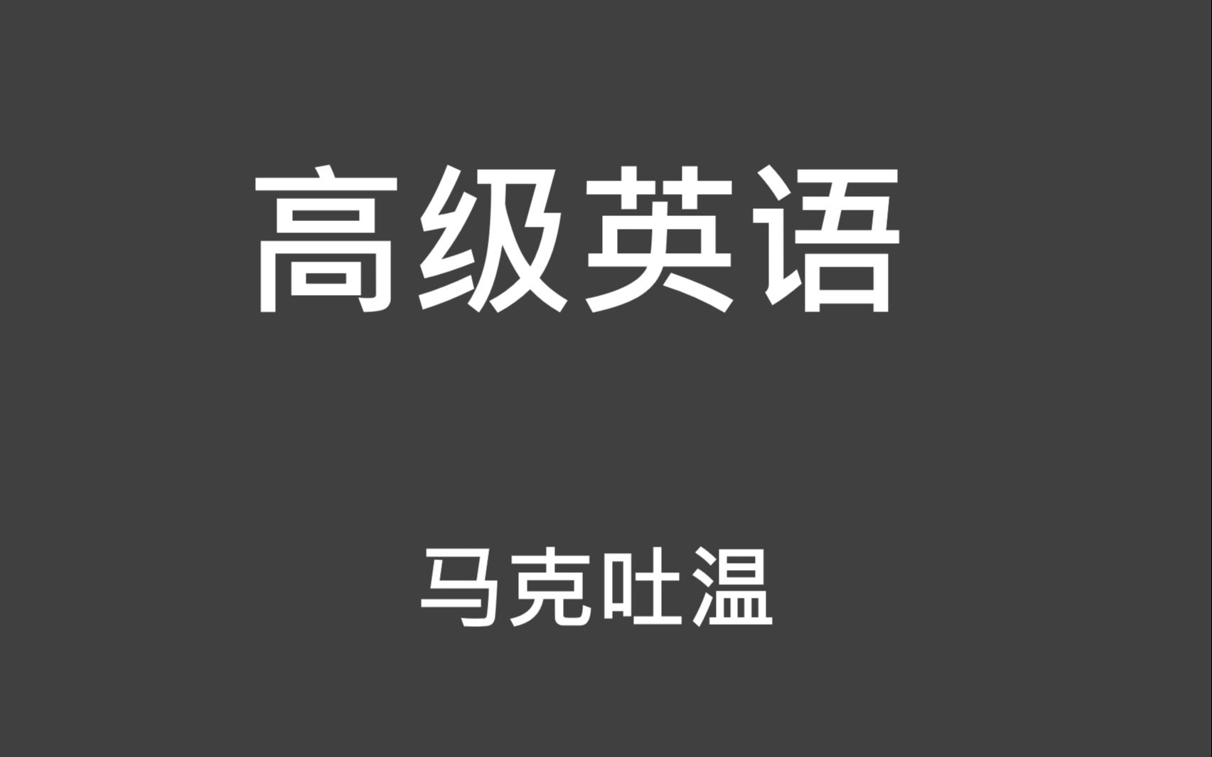 [图]高级英语张汉熙| 第六课 | 马克吐温 | MTI翻译硕士 | 英语专业精读 | 专八词汇积累