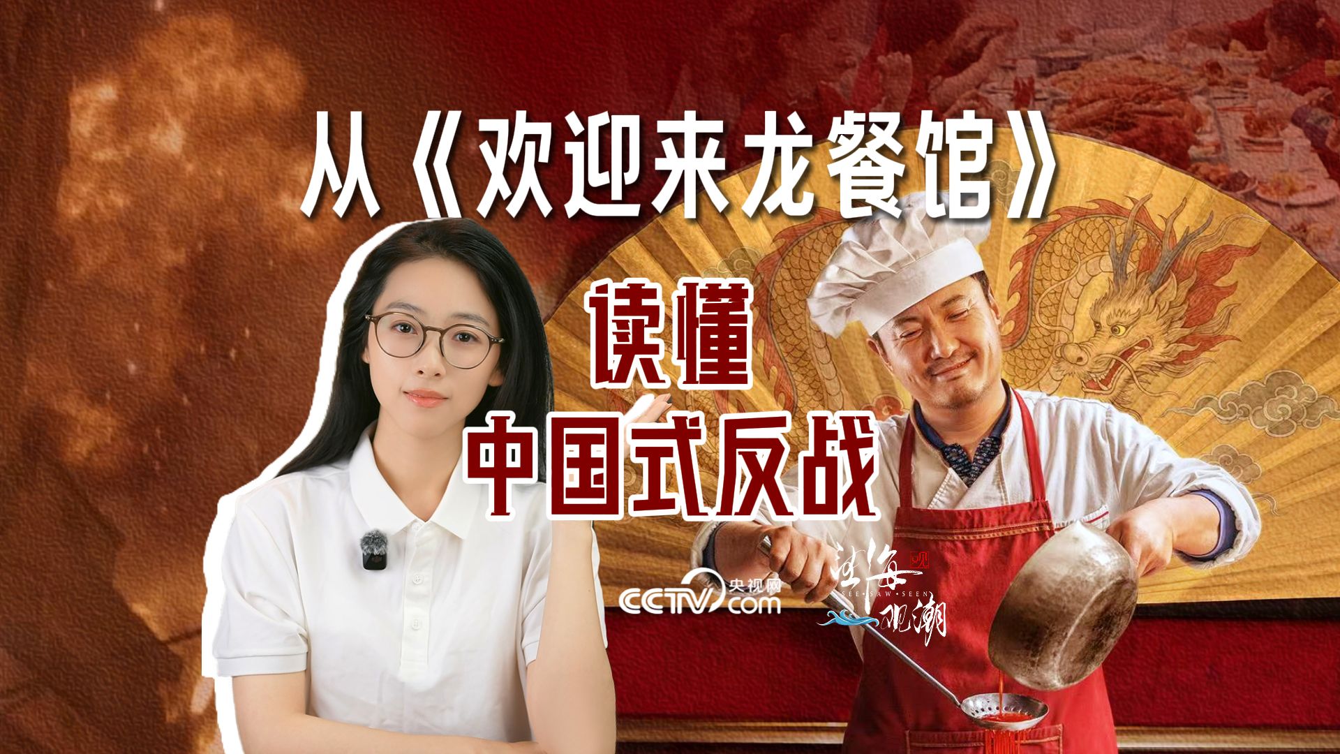 望海观潮丨从《欢迎来龙餐馆》，读懂中国式反战智慧