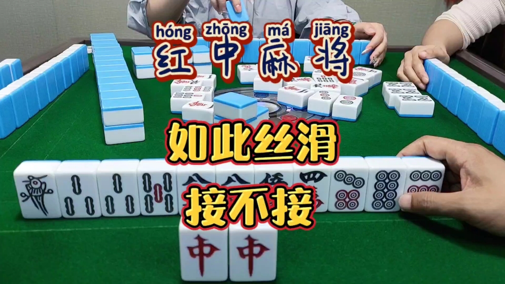 红中麻将:如此丝滑。-财神麻将-财神麻将-哔哩哔哩视频