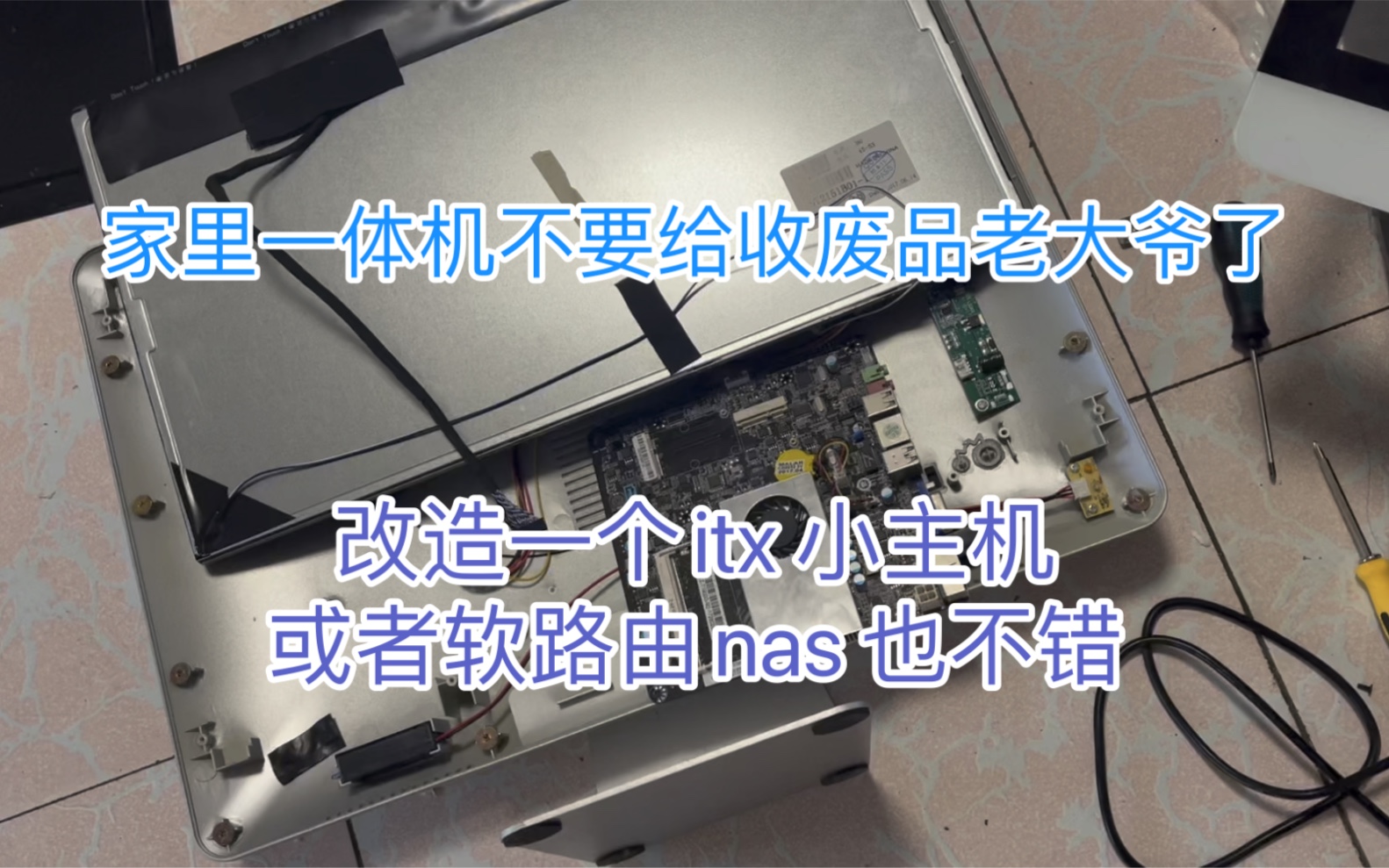 家里的一体机又卡又慢,改造一台itx 小主机或者软路由nas 也不错
