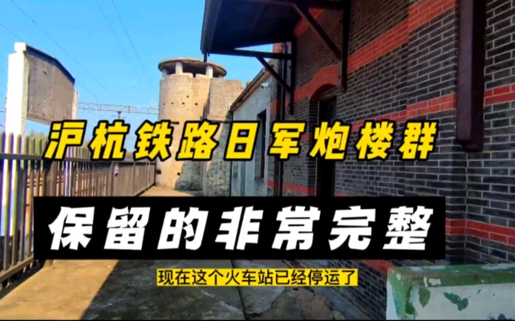 实拍浙江嘉兴海宁老斜桥的日军炮楼群,老斜桥火车站是沪杭沿线上长三角地区保留最完整的火车站,车站建于晚清宣统年间的1909年,抗战时期日军在这里...