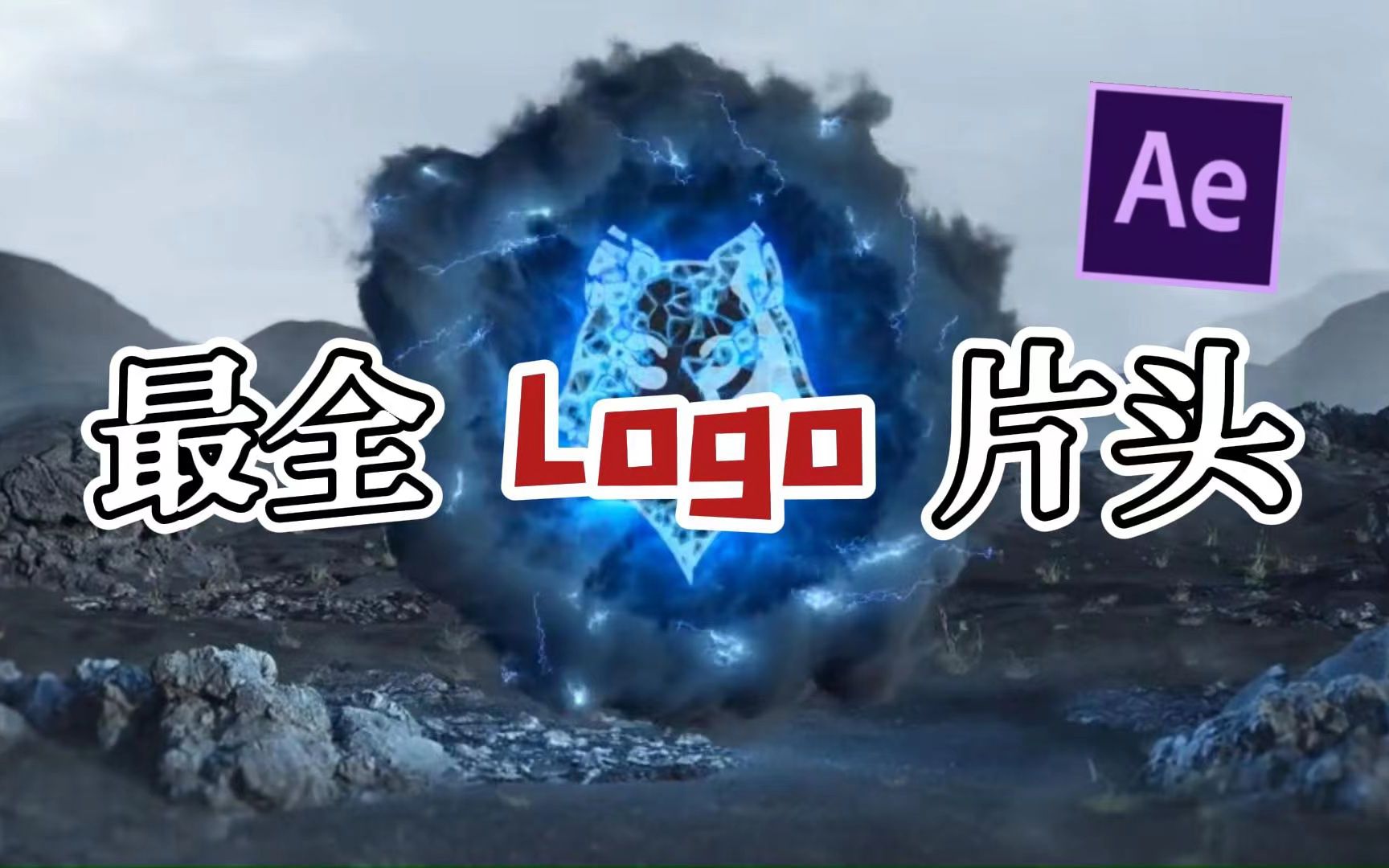 【AE特效】你绝对没见过的Logo片头模板,超全超炫酷!哔哩哔哩bilibili