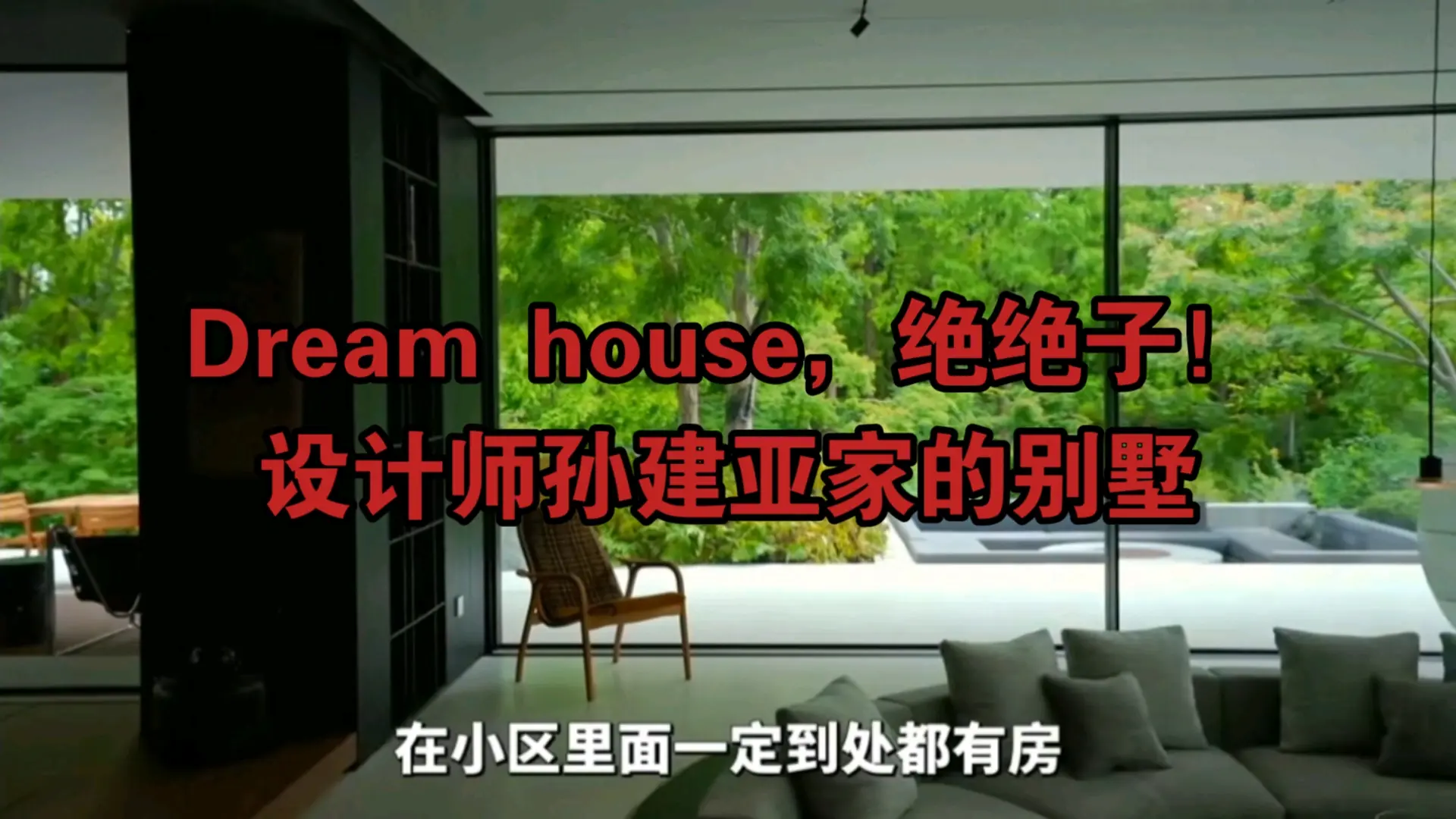 Dream house,绝绝子!大设计师孙建亚家的别墅_哔哩哔哩_bilibili