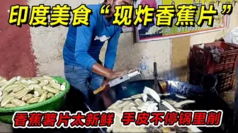 Télécharger la video: 印度美食：现炸香蕉片！香蕉薯片太新鲜，手皮不停锅里削