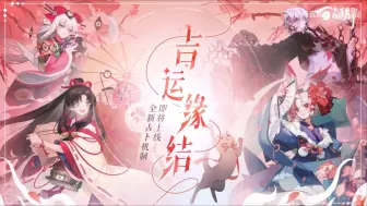 Download Video: 【重置】【阴阳师：百闻牌】一周年即将到来，全新资料片《吉运缘结》PV送达！