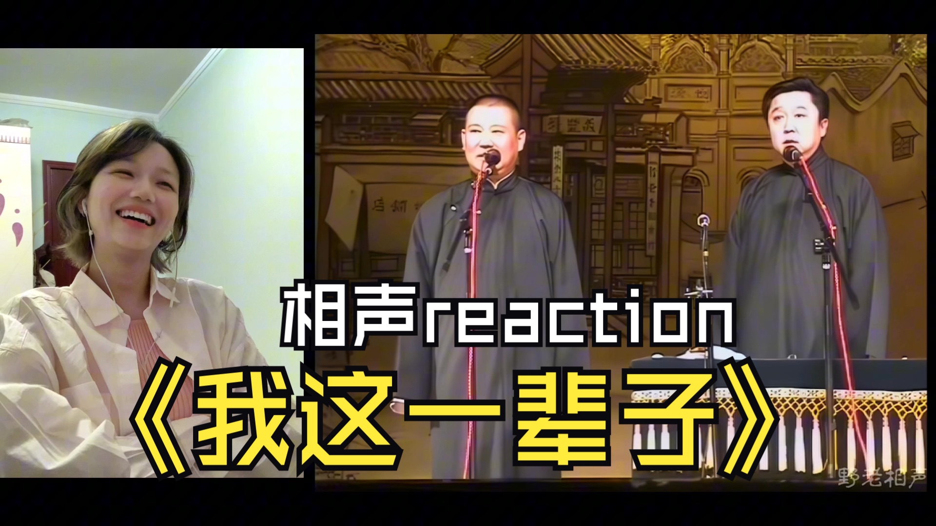 第一次看郭德纲,于谦相声《我这一辈子》reaction|哈哈哈哈哈