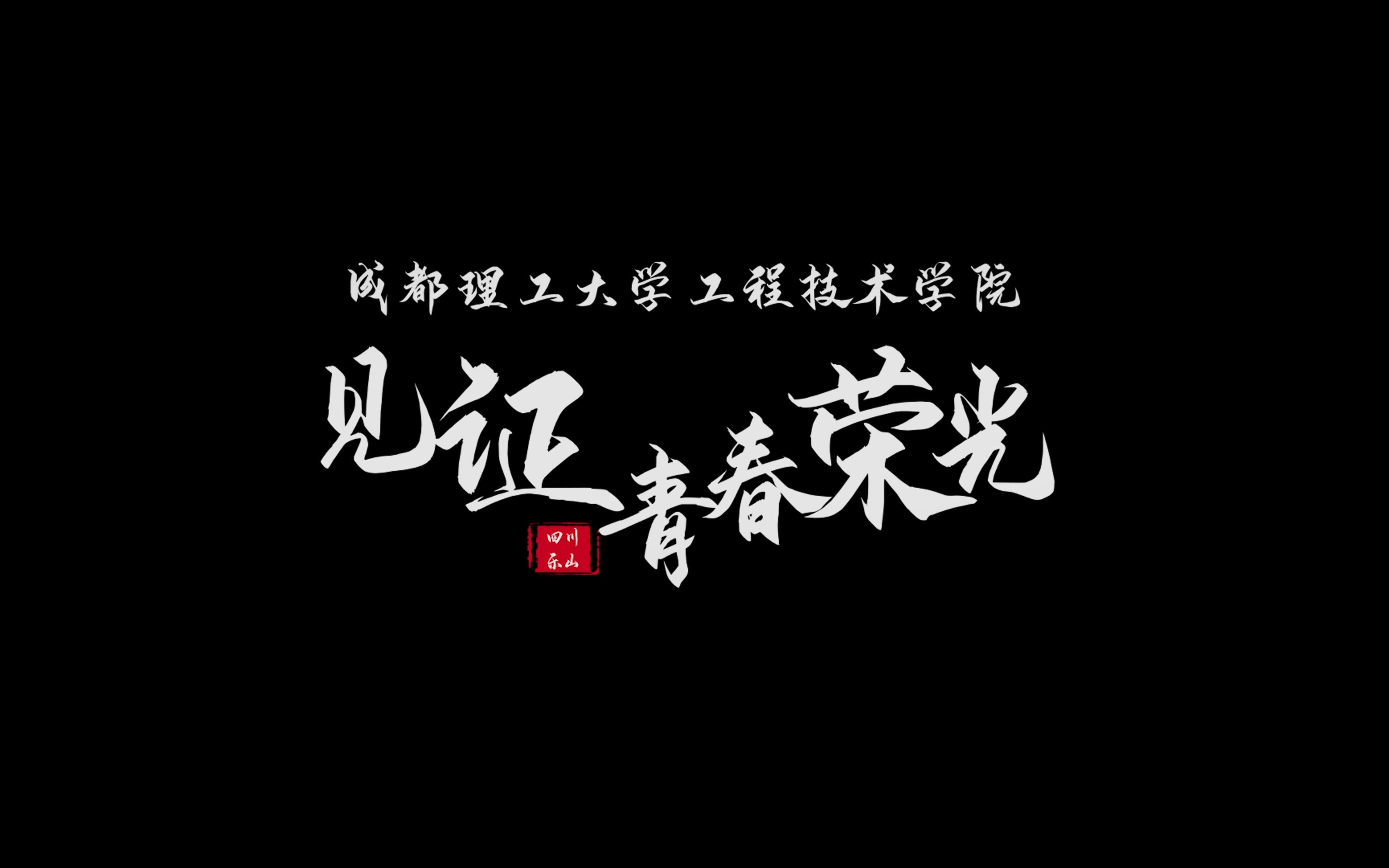 【高考帮出品】成都理工大学工程技术学院2023年招生宣传视频——见证青春荣光哔哩哔哩bilibili