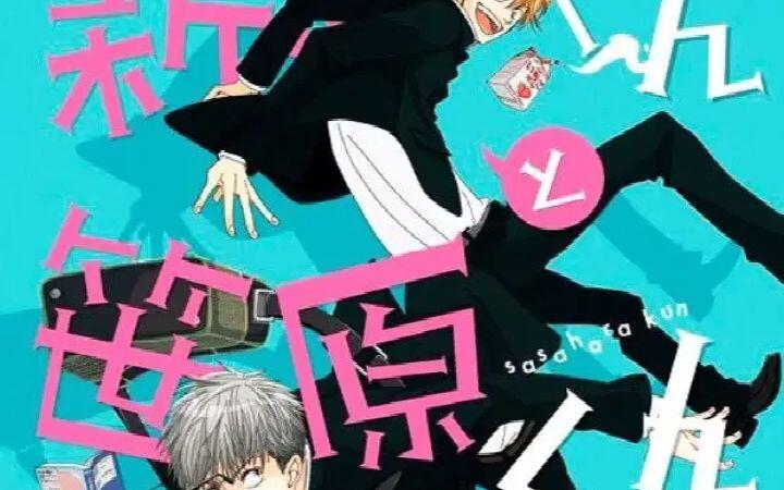 新庄くんと笹原くん新庄和笹原吉野裕行_哔哩哔哩_bilibili