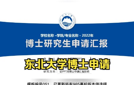 051东北大学博士申请复试PPT模板蓝色简约学术风哔哩哔哩bilibili