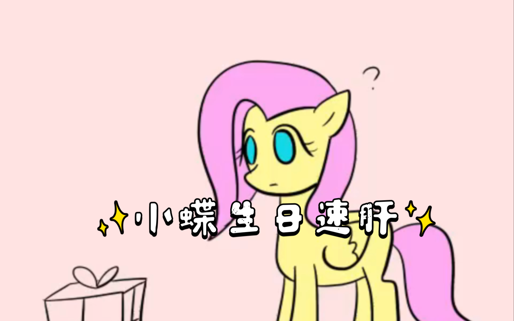 活动作品小蝶生贺迟来的生日祝福