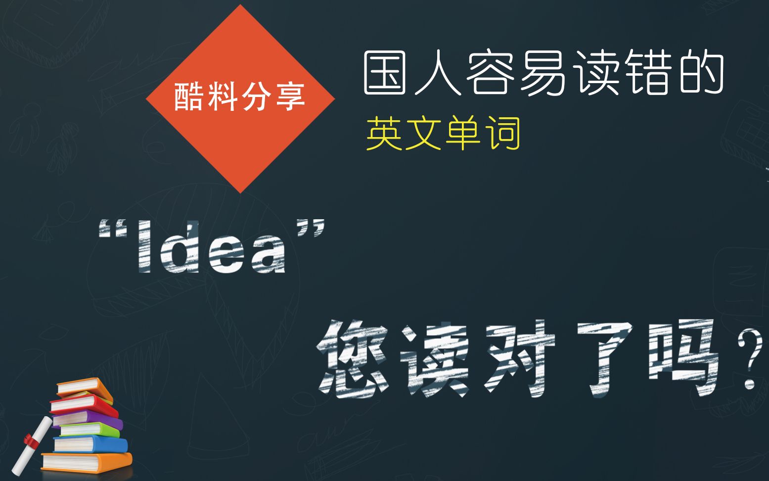 国人容易读错的英文单词“Idea”,您读对了吗?哔哩哔哩bilibili