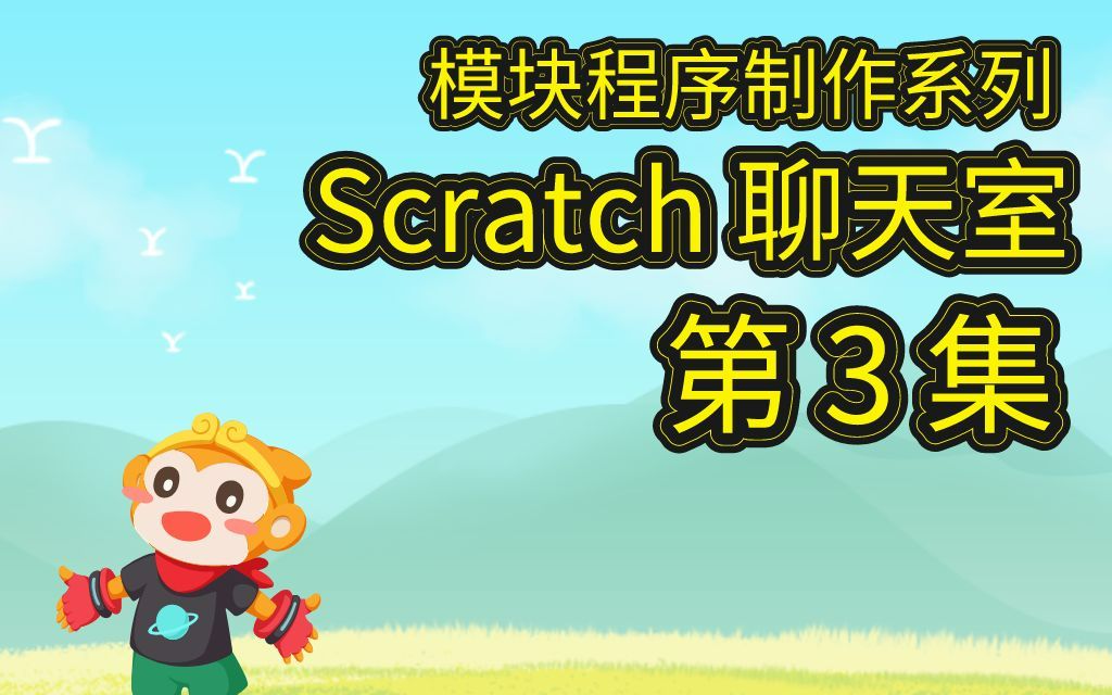 【Scratch模块化】梦林教你制作MMO聊天室 ⷠ聊天室功能设置哔哩哔哩bilibili