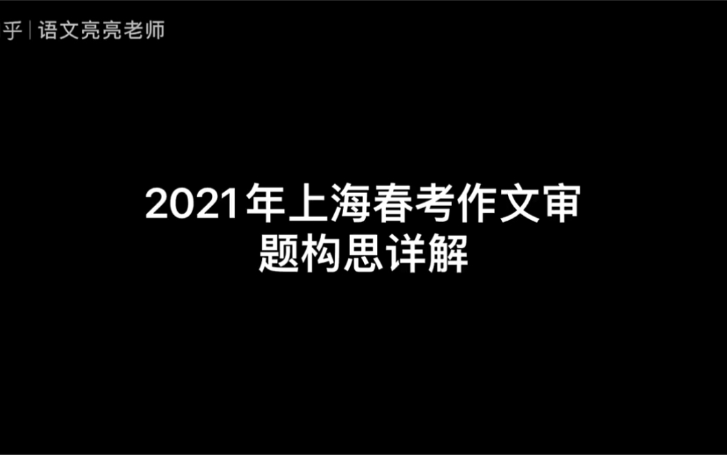 2021年上海春考作文审题构思详解哔哩哔哩bilibili