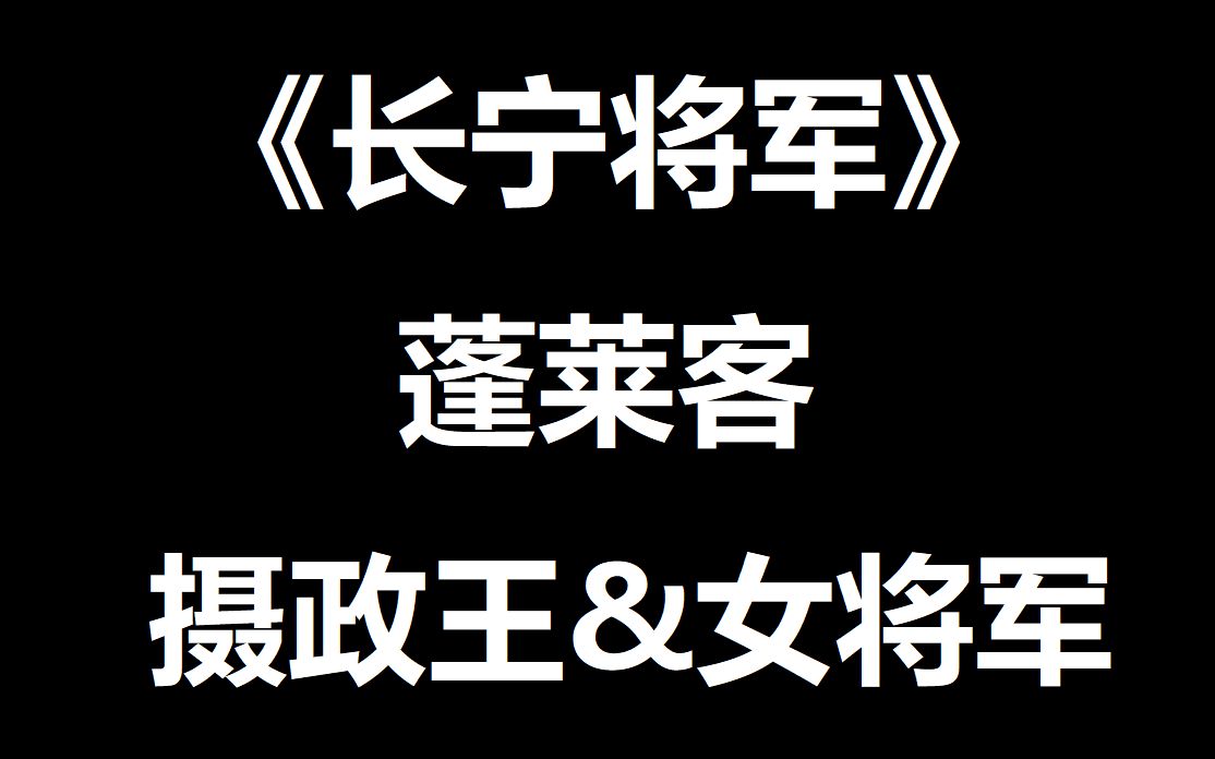 [图]《长宁将军》 蓬莱客