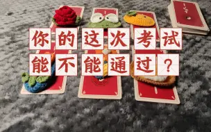 Video herunterladen: 【六爻快占】你的这次考试能不能通过？