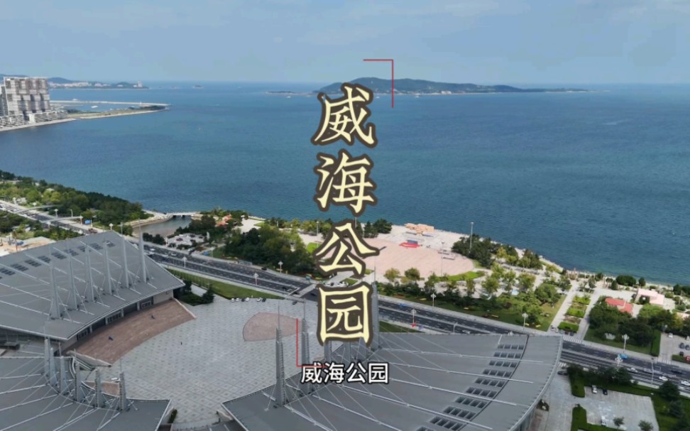 威海旅游攻略之威海公园概括介绍:大相框雕塑遥望刘公岛