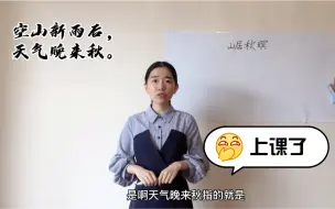 Descargar video: 教师面试试讲五年级古诗《山居秋暝》：抽到古诗也能上好