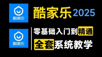 【2025酷家乐教程】强推！B站最新全套100集酷家乐零基础入门到精通教程，新手必备室内设计软件教学视频！
