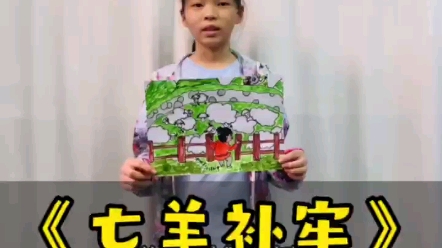 翻转狮兄,用绘画学文化!和我们一起学画【成语故事美术课】《亡羊补牢》@翻转师兄 #用绘画学文化哔哩哔哩bilibili