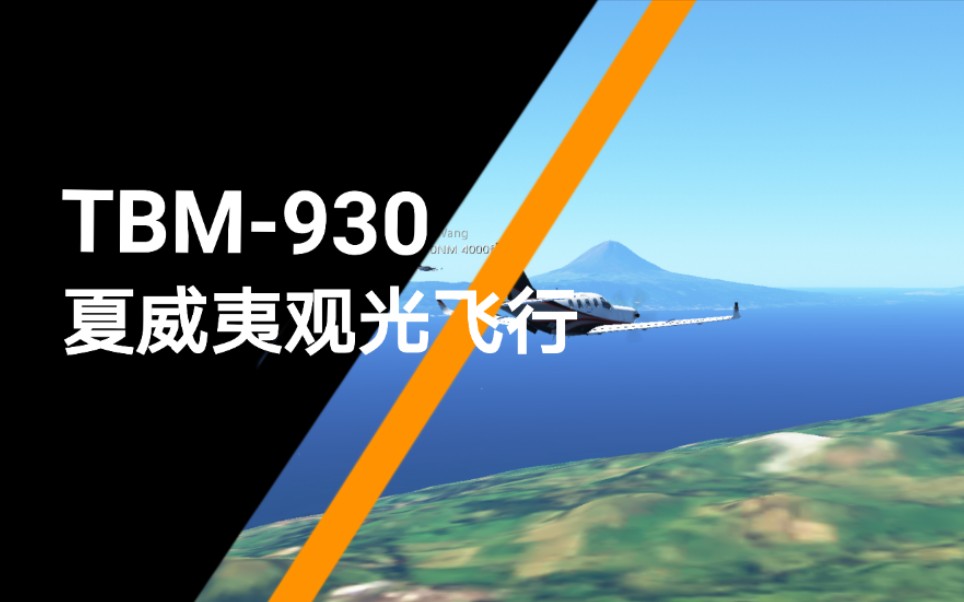 无限试飞与小王联飞tbm930夏威夷观光飞行