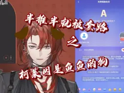 Download Video: 【柯莱因】当我套路主包说出自己是粉丝的狗