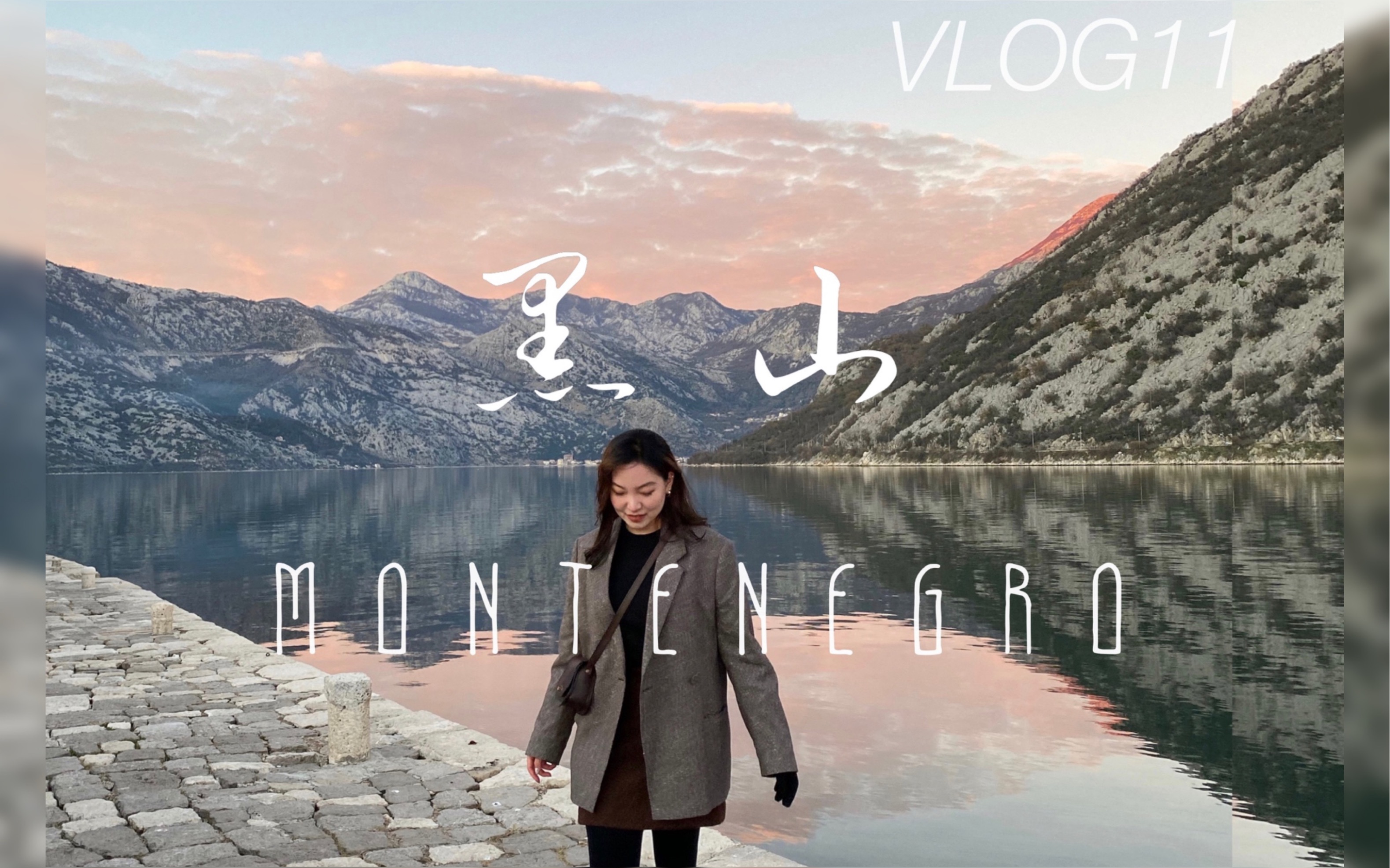 小颜VLOG#11|黑山共和国|欧洲小众旅游国家哔哩哔哩bilibili