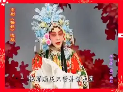 Download Video: 光听前奏就醉了！京剧《梅妃》选段·李世济