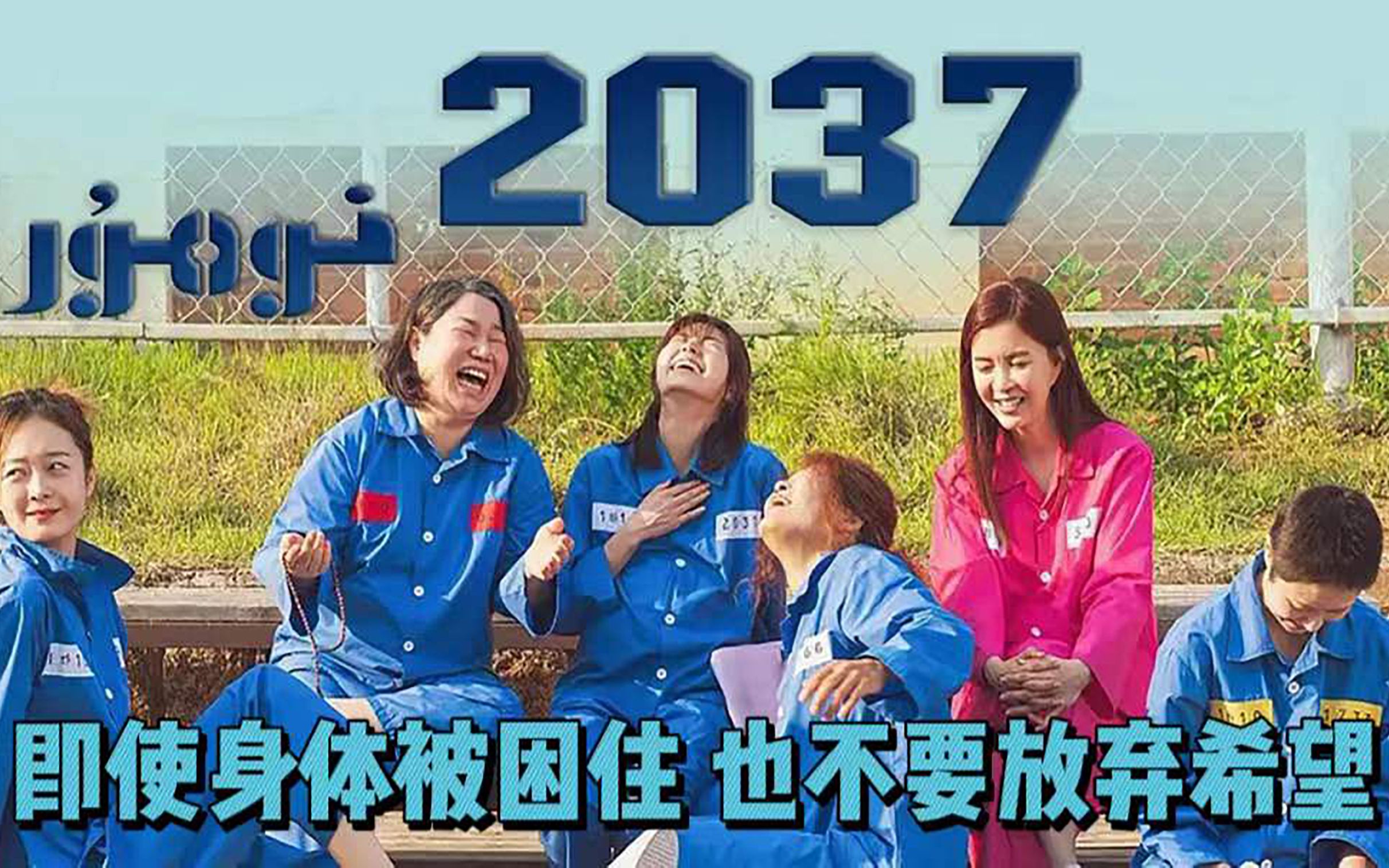 [图]《2037》少女惨遭侵犯，却锒铛入狱，在监狱中收获温暖 #影视解说 #2037 #温情治愈