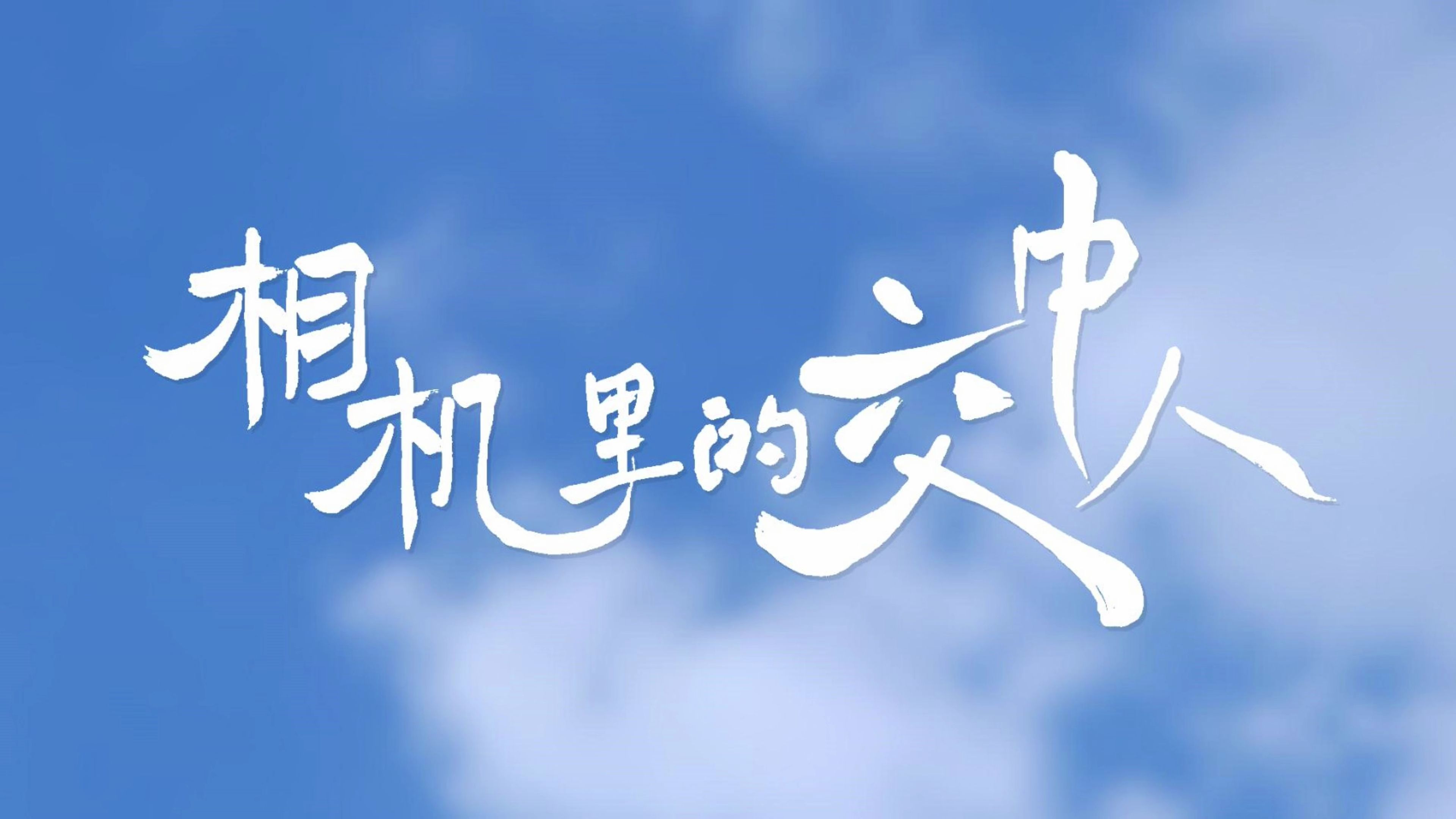 【交大附中70周年校庆】校庆晚会微电影《相机里的交中人》哔哩哔哩bilibili