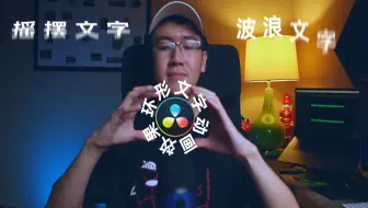【环宇】如何使用达芬奇制作文字动画效果(Text Animation) | 达芬奇教程