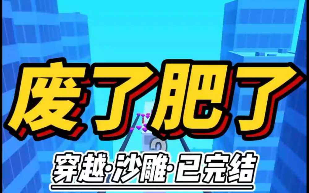 「我把男主养废了.」我捂住脸哀号道.「啥玩意儿?你把谁养肥了?」男主本尊挎着柳条筐冲进农家院.哔哩哔哩bilibili