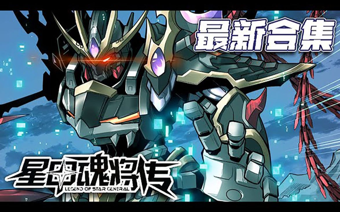 【全新合集】《星甲魂将传》最新合集:人族最后一位星魂师宋云祥,带着