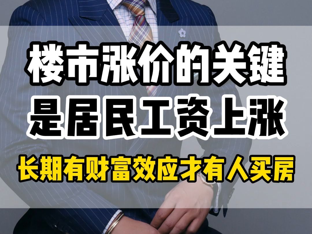 楼市涨价的关键是居民工资上涨长期有财富效应才有人买房哔哩哔哩bilibili