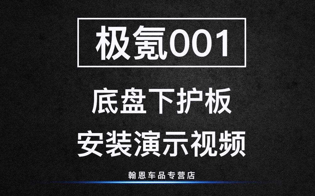 极氪001底盘下护板安装演示视频【翰恩车品】哔哩哔哩bilibili