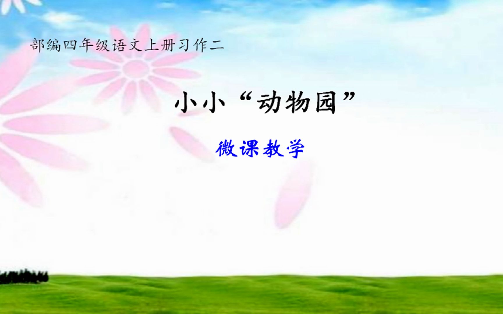 部编四年级上册语文习作二《小小动物园》微课教学哔哩哔哩bilibili