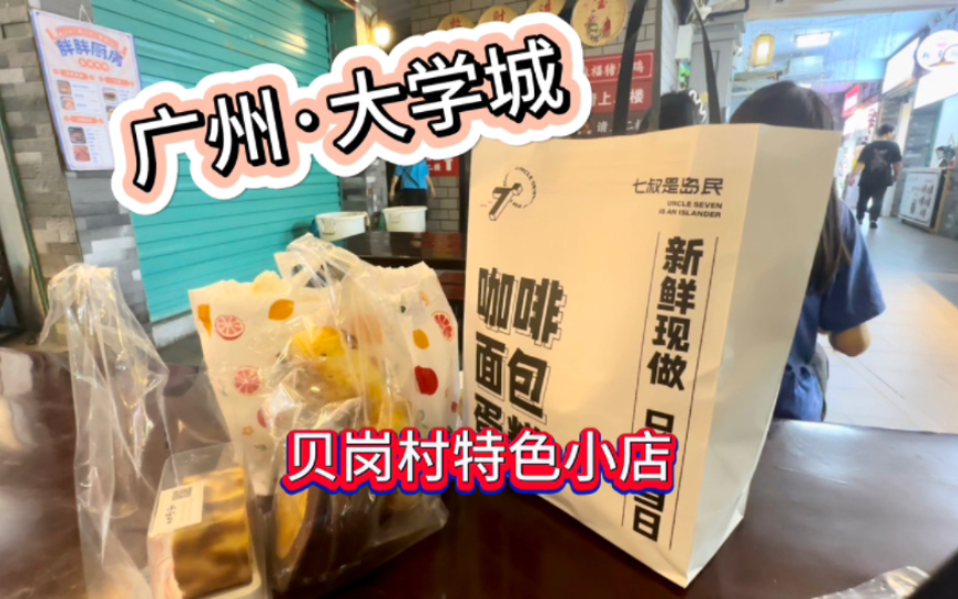 探店|广州大学城 贝岗村特色小店合集 必去小店不迷糊哔哩哔哩bilibili