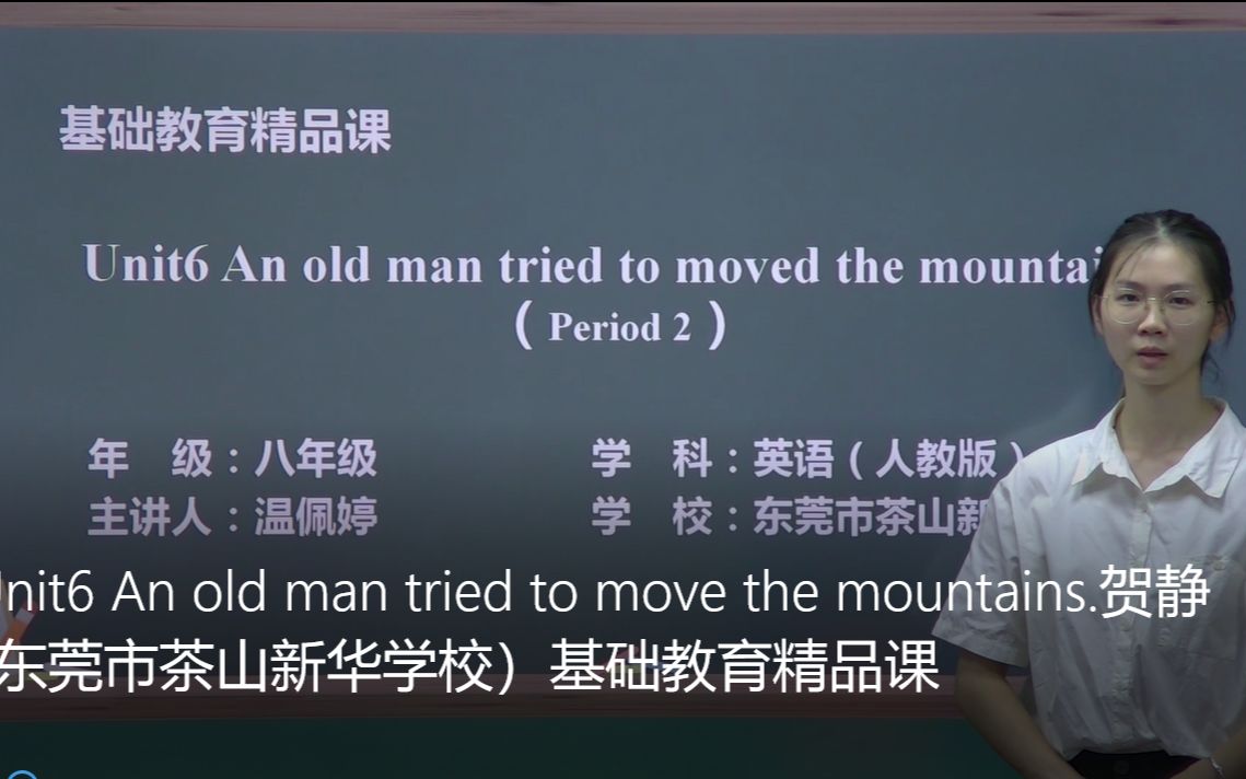 [图]Unit6 An old man tried to move the mountains.贺静（东莞市茶山新华学校）基础教育精品课