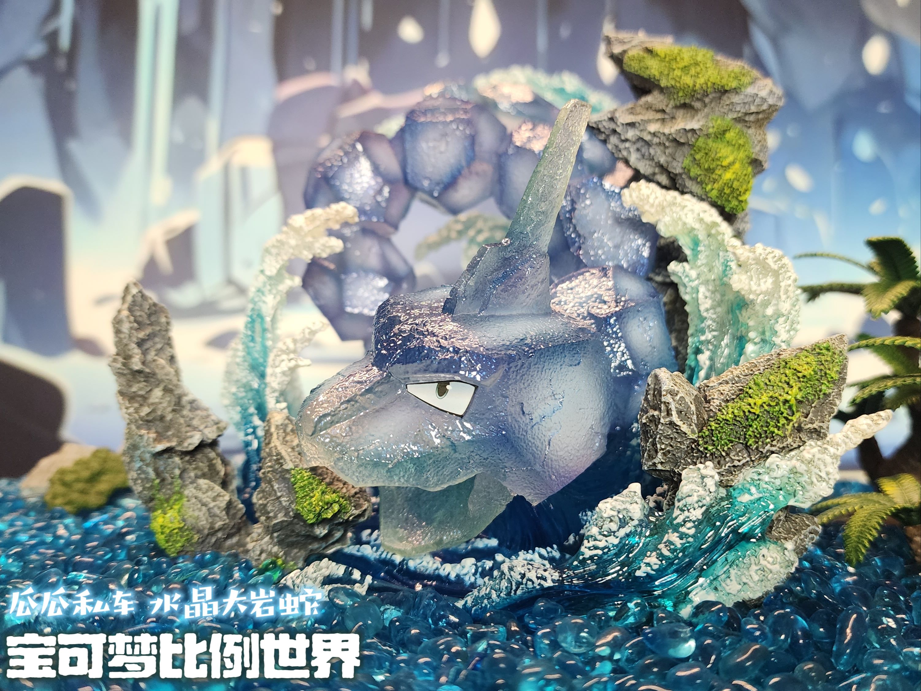 宝可梦比例世界-瓜瓜私车 水晶大岩蛇