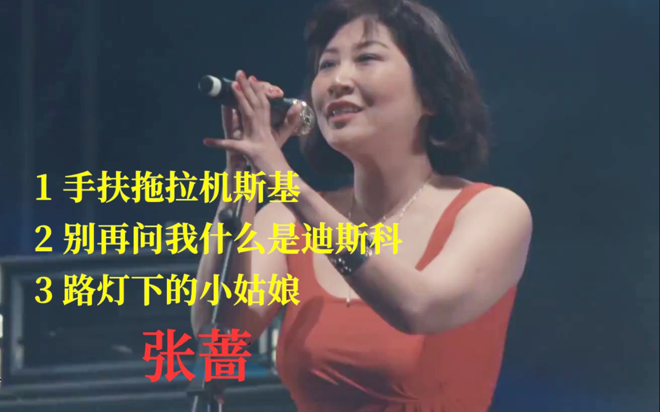 【张蔷】《手扶拖拉机斯基&别再问我什么是迪斯科&路灯下的小姑娘》最