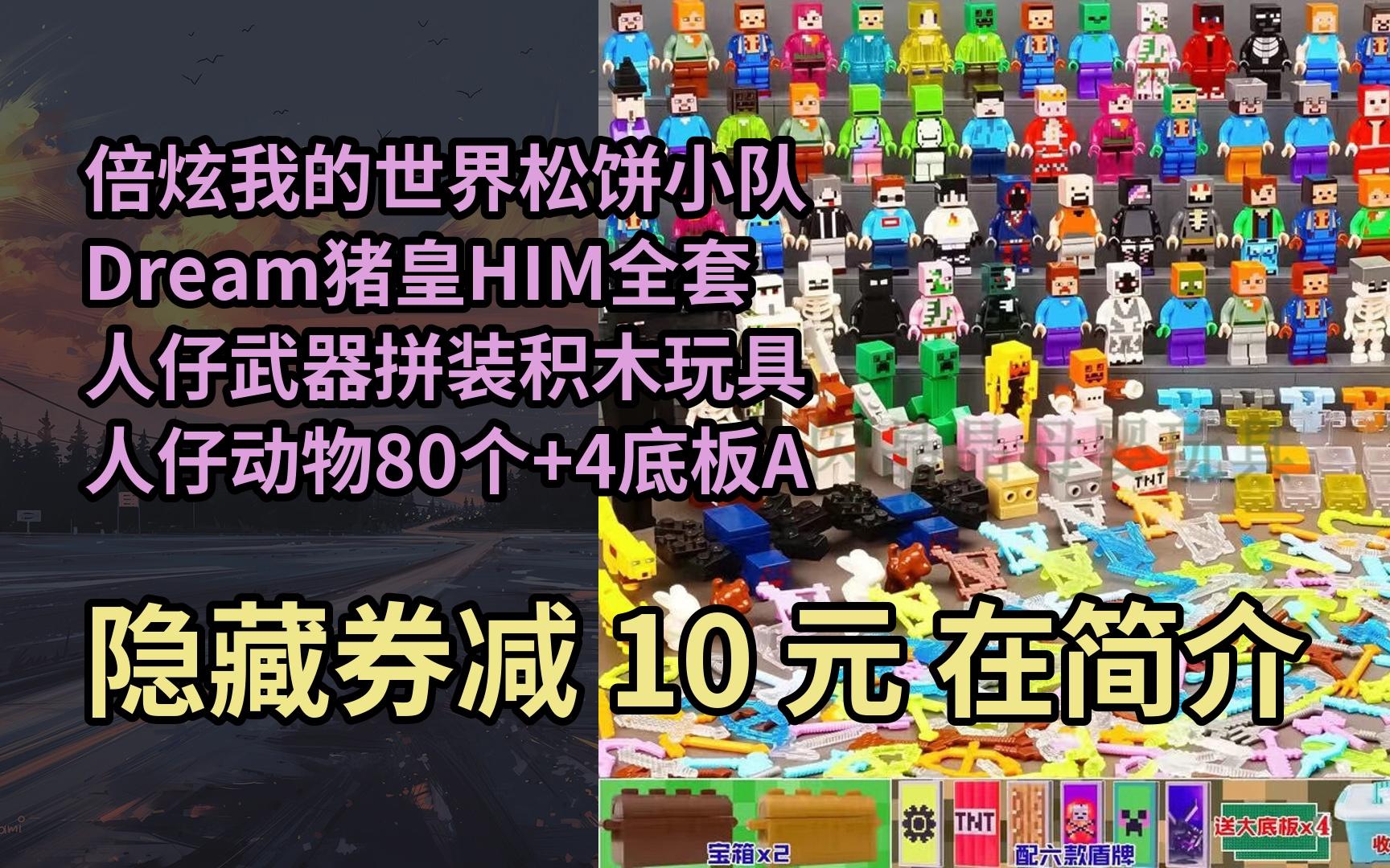 时券】倍炫我的世界松饼小队dream猪皇him全套人仔武器拼装积木玩具