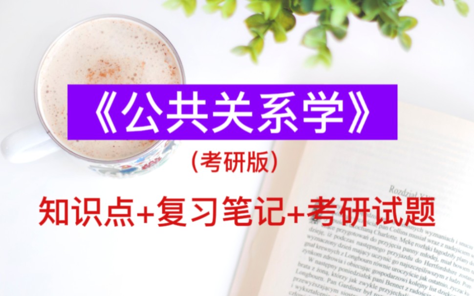 [图]专业课《公共关系学》考研复习资料知识点+复习笔记+考研试题都汇总在这里了