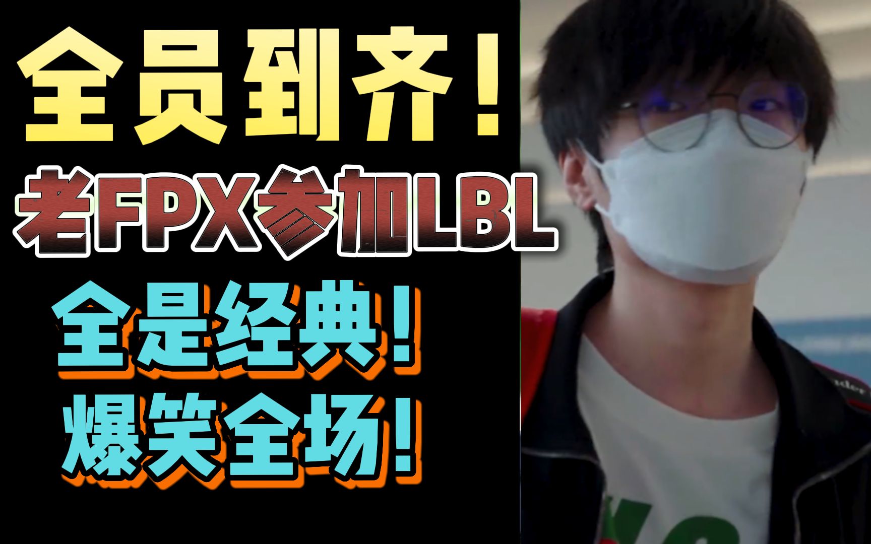 【昨日头条】番外篇1:全员到齐!老FPX集体参加LBL!(整活儿向)哔哩哔哩bilibili