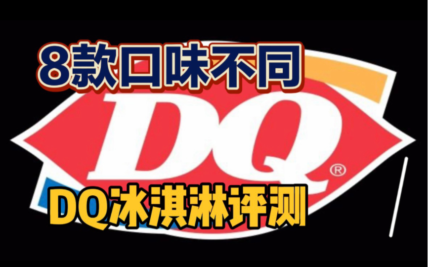 8款口味不同DQ冰淇淋评测与真实品尝感受分享!哔哩哔哩bilibili